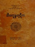 သီလက္ခန္ဓဝဂ္ဂဋီကာ