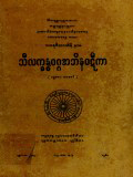 သီလက္ခန္ဓဝဂ္ဂအဘိနဝဋီကာ(ပ)
