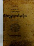 သီလက္ခန္ဓဝဂ္ဂအဘိနဝဋီကာ(ဒု)