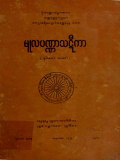 မူလပဏ္ဏာသဋီကာ(ဒု)