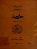 သံယုတ္တဋီကာ(ပ)