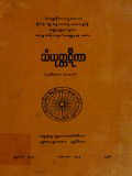 သံယုတ္တဋီကာ(ဒု)