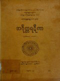 အင်္ဂုတ္တရဋီကာ(ဒု)