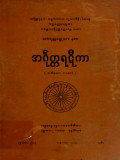 အင်္ဂုတ္တရဋီကာ(တ)