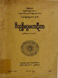 ဝိသုဒ္ဓိမဂ္ဂမဟာဋီကာ(ဒု)