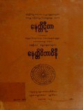 နေတ္တိဋီကာ၊ နေတ္တိဝိဘာဝိနီ