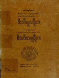 ဝိဘင်္ဂမူလဋီကာ၊ ဝိဘင်္ဂအနုဋီကာ