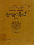 မဇ္စျိမပဏ္ဏာသပါဠိတော်နိဿယ