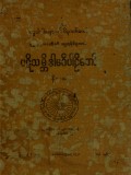 ပဋိသမ္ဘိဒါမဂ်ပါဠိတော်နိဿယ