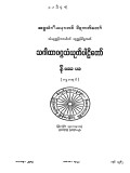 သံယုတ်ပါဠိတော်နိဿယ(ပဌမစာအုပ်)
