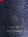 ခန္ဓဝဂ္ဂသံယုတ်ပါဠိတော်နိဿယ(တတိယစာအုပ်)