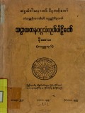 သဠာယတနဝဂ္ဂသံယုတ်ပါဠိတော်နိဿယ(စတုတ္ထအုပ်)