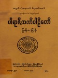 ပါရာဇိကဏ်ပါဠိတော်မြန်မာပြန်