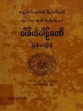 ပါစိတ်ပါဠိတော်မြန်မာပြန်