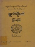 စူဠဝဂ္ဂပါဠိတော်မြန်မာပြန်