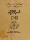 ပရိဝါပါဠိတော်မြန်မာပြန်