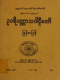 ဥပရိပဏ္ဏာသပါဠိတော်မြန်မာပြန်