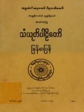 မဟာဝဂ္ဂသံယုတ်ပါဠိတော်မြန်မာပြန်