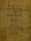 သဂါထာဝဂ္ဂနှင့် နိဒါနဝဂ္ဂသံယုတ်ပါဠိတော်မြန်မာပြန်