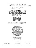 အင်္ဂုတ္ထိုရ်ပါဠိတော်မြန်မာပြန်(ပထမတွဲ)