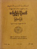 အင်္ဂုတ္ထိုရ်ပါဠိတော်မြန်မာပြန်(ဒုတိယတွဲ)