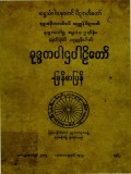 ခုဒ္ဒကပါဌ၊ ဓမ္မပဒ၊ ဥဒါန၊ ဣတိဝုတ္တက၊ သုတ္တနိပါတပါဠိတော်မြန်မာပြန်