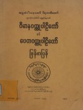 ဝိမာနဝတ္ထုနှင့် ပေတဝတ္ထုပါဠိတော်မြန်မာပြန်