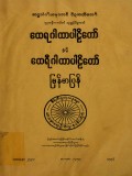 ထေရဂါထာပါဠိတော်နှင့် ထေရီဂါထာပါဠိတော်မြန်မာပြန်