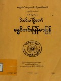 ခန္ဓဝိဘင်းပါဠိတော်မြန်မာပြန်