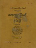 ကထာဝတ္ထုပါဠိတော်မြန်မာပြန်(ဒုတိယတွဲ)
