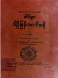 တိပိဋကပါဠိ-မြန်မာအဘိဓာန်(အတွဲ-၁)