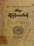 တိပိဋကပါဠိ-မြန်မာအဘိဓာန်(အတွဲ-၃)