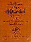တိပိဋကပါဠိ-မြန်မာအဘိဓာန်(အတွဲ-၄)၊ အပိုင်း(၃)