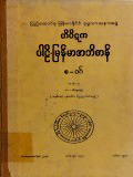တိပိဋကပါဠိ-မြန်မာအဘိဓာန်(အတွဲ-၇)