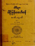 တိပိဋကပါဠိ-မြန်မာအဘိဓာန်(အတွဲ-၈)