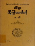 တိပိဋကပါဠိ-မြန်မာအဘိဓာန်(အတွဲ-၉)