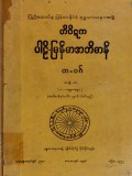 တိပိဋကပါဠိ-မြန်မာအဘိဓာန်(အတွဲ-၁၀)