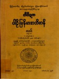 တိပိဋကပါဠိ-မြန်မာအဘိဓာန်(အတွဲ-၁၁)