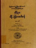 တိပိဋကပါဠိ-မြန်မာအဘိဓာန်(အတွဲ-၁၂)