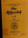 တိပိဋကပါဠိ-မြန်မာအဘိဓာန်(အတွဲ-၁၆)