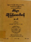 တိပိဋကပါဠိ-မြန်မာအဘိဓာန်(အတွဲ-၁၇)