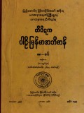 တိပိဋကပါဠိ-မြန်မာအဘိဓာန်(အတွဲ-၁၈)