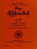 တိပိဋကပါဠိ-မြန်မာအဘိဓာန်(အတွဲ-၂၀)