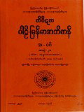 တိပိဋကပါဠိ-မြန်မာအဘိဓာန်(အတွဲ-၂၁)
