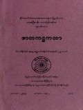 ပထမကြီးတန်းဘာသာပြန်ကျမ်းစာဇာတကဋ္ဌကထာ