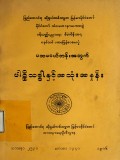 ပထမငယ်တန်းအတွက် ပါဠိသဒ္ဒါနှင့် အသုံးအနှုန်း
