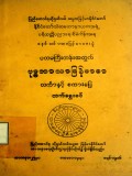 ပထမကြီးတန်းအတွက် ဗုဒ္ဓဘာသာမြန်မာစာလင်္ကာနှင့် စကားပြေလက်ရွှေးစင်