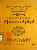 ပထမငယ်တန်းအတွက် ပါဠိစာပေကောက်နုတ်ချက်