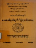 ပထမငယ်တန်းအတွက်ကောက်နုတ်ချက်ပါဠိများနိဿယ