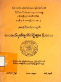 ပထမကြီးတန်းအတွက် ကောက်နုတ်ချက်ပါဠိများနိဿယ